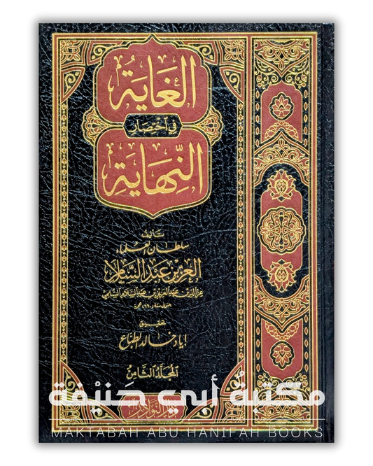 الغاية في اختصار النهاية ٨ج