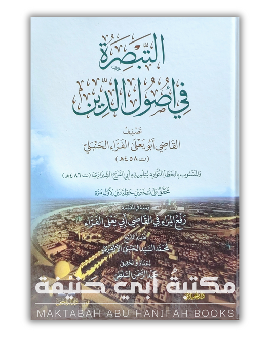 التبصرة في أصول الدين