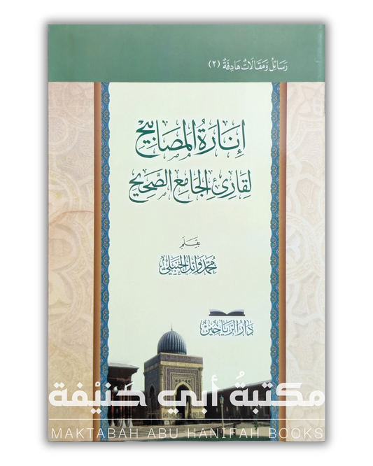 إنارة المصابيح لقارئ الجامع الصحيح