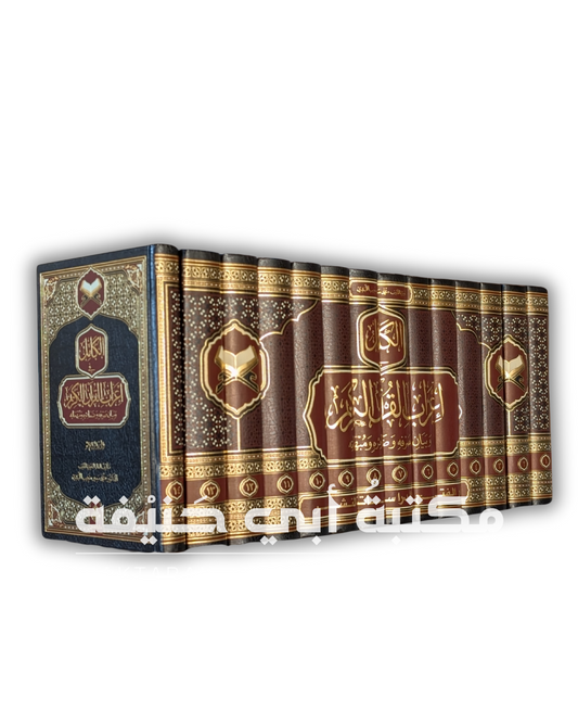 الكامل في إعراب القرآن الكريم ١٤ج