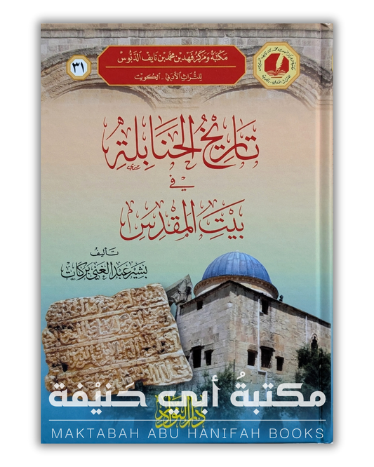 تاريخ الحنابلة في بيت المقدس