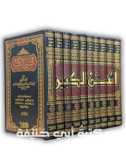 السنن الكبير للإمام أبي بكر البيهقي ١٠ج