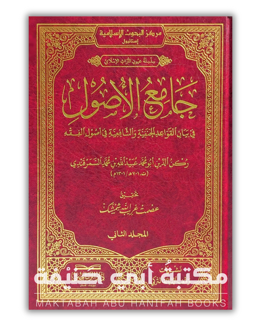 جامع الأصول في بيان القواعد الحنفية والشافعية في أصول الفقه ج٢