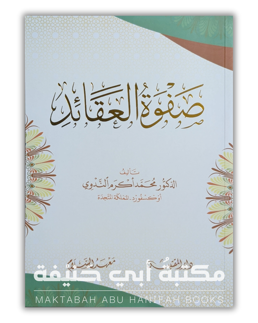 صفوة العقائد