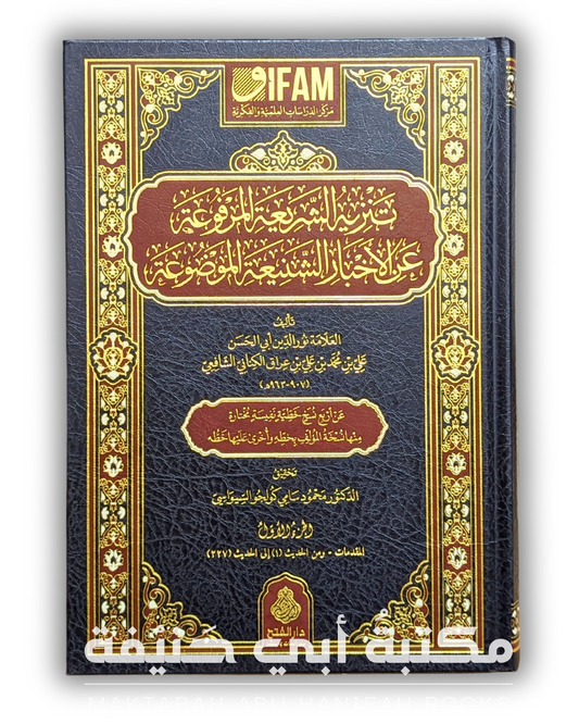 تنزيه الشريعة المرفوعة عن الأخبار الشنيعة الموضوعة