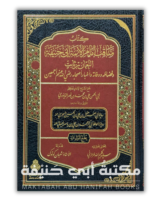 مناقب الإمام أبي حنيفة النعمان بن ثابت للدينوري