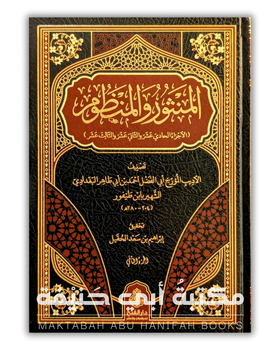 المنثور والمنظوم ٢ج