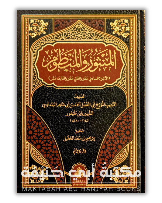 المنثور والمنظوم ٢ج