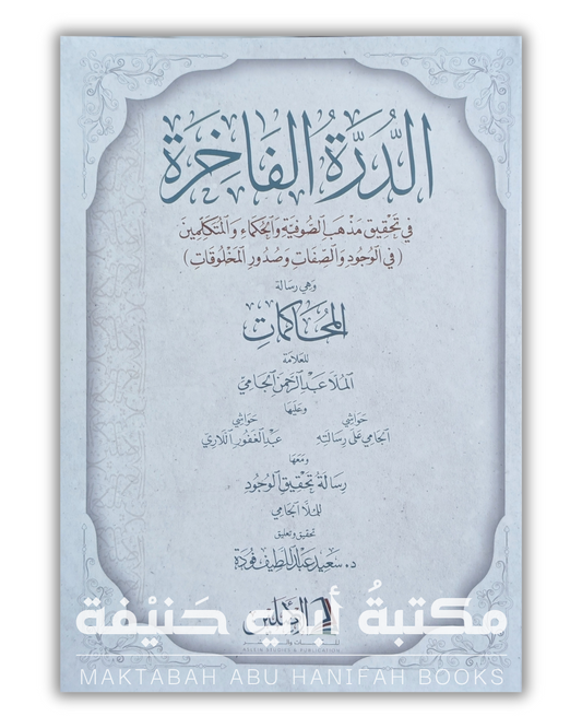 الدرة الفاخرة في تحقيق مذهب الصوفية والحكماء والمتكلمين