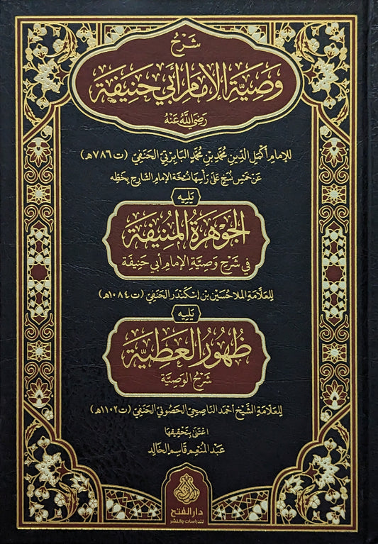شرح وصية الإمام أبي حنيفة ويليه الجوهرة المنيفة ويليه ظهور العطية