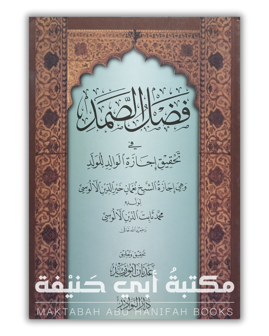فضل الصمد في تحقيق إجازة الوالد للولد