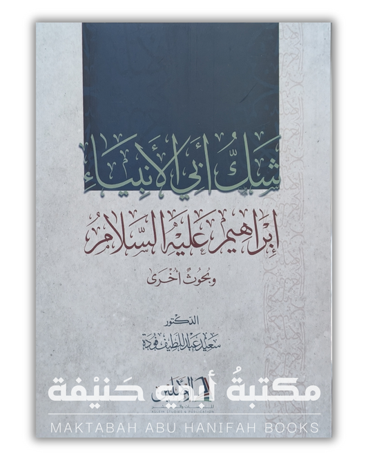 شك أبي الأنبياء ابراهيم عليه السلام وبحوث أخرى