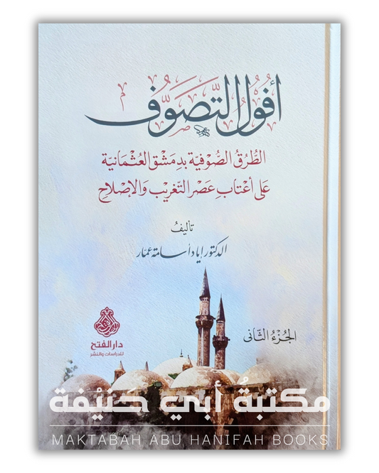 أفول التصوف ٢ج