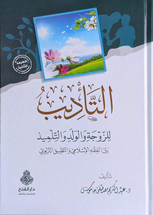 التأديب للزوجة والولد والتلميذ