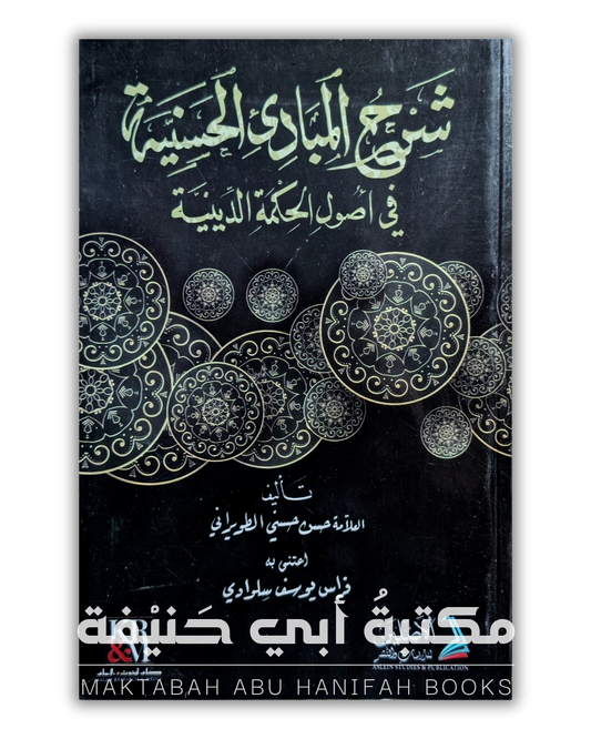 شرح المبادئ الحسنة في أصول الحكمة الدينية