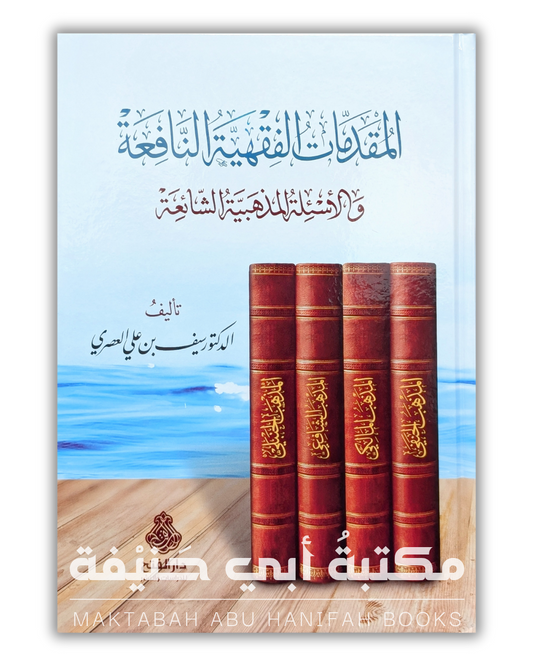 المقدمات الفقهية النافعة والأسئلة المذهبية الشائعة
