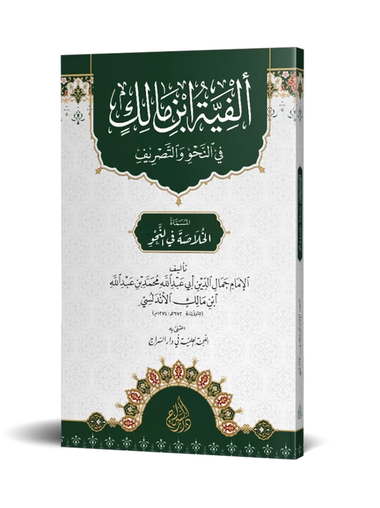 ألفية ابن مالك في النحو والتصريف (قطع صغير)