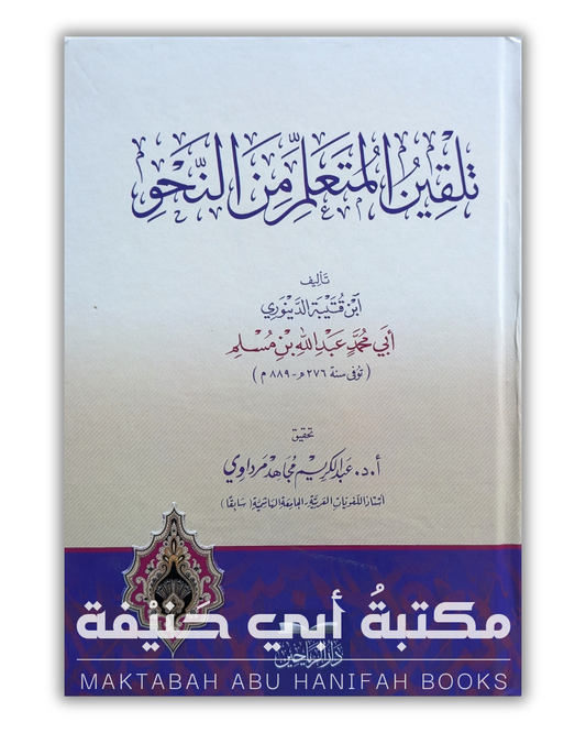 تلقين المتعلم في النحو