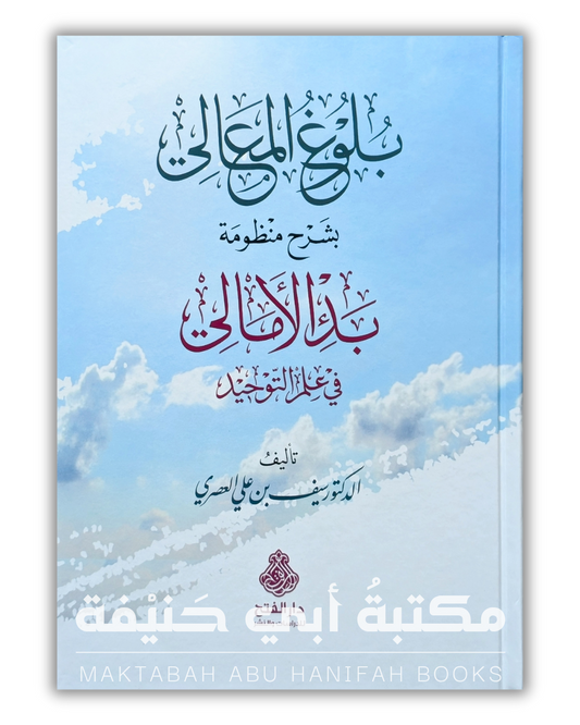 بلوغ المعالي بشرح منظومة بدء الأمالي