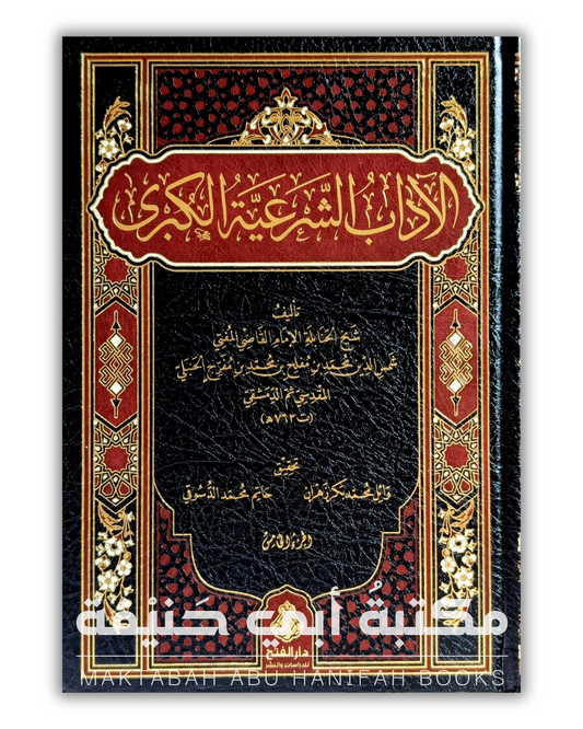 الآدب الشرعية الكبرى لابن المفلح الحنبلي ٥ج