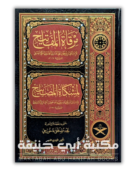 مرقاة المفاتيح ١١ج