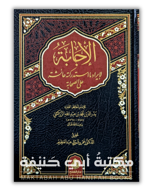 الإجابة لإيراد ما استدركته عائشة على الصحابة