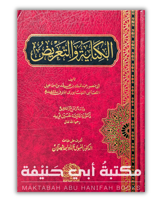 الكناية والتعريض