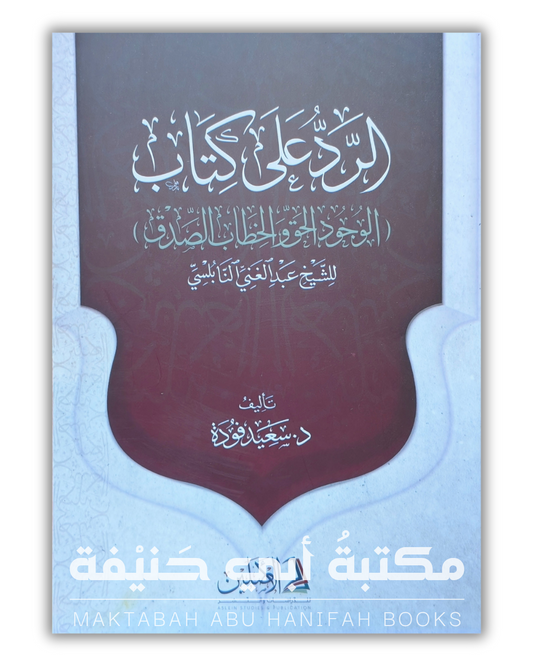 الرد على كتاب الوجود الحق والخطاب الصدق