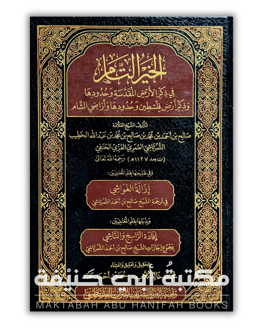 الخير التام في ذكر الأرض المقدسة وحدودها وذكر أرض فلسطين وحدودها وأراضي الشام