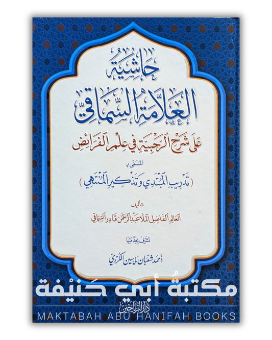 حاشية العلامة السماقي على شرح الرحبية في علم الفرائض
