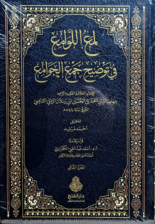 لمع اللوامع في توضيح جمع الجوامع ٢/١