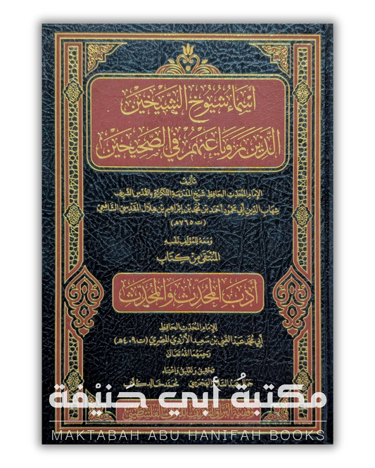 أسماء شوخ الشيخين الذين رويا عنهم في الصحيحين ومعه أدب المحدِّث والمحدَّث