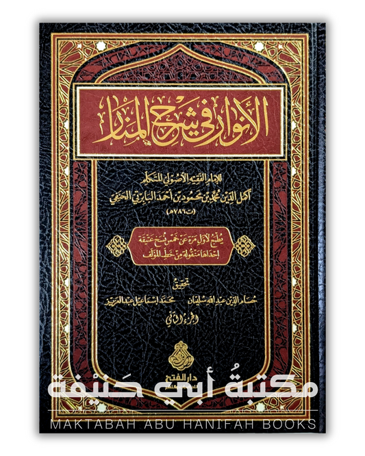 الأنوار في شرح المنار ٢ج