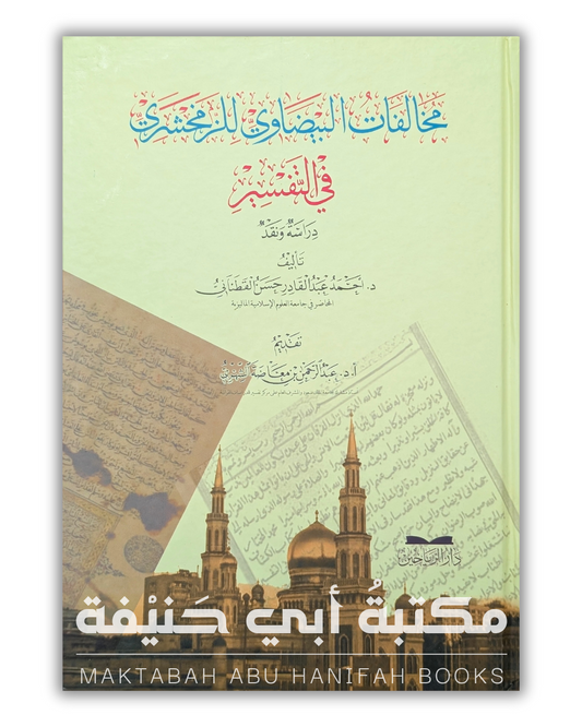 مخالفات البيضاوي للزمخشري في التفسير