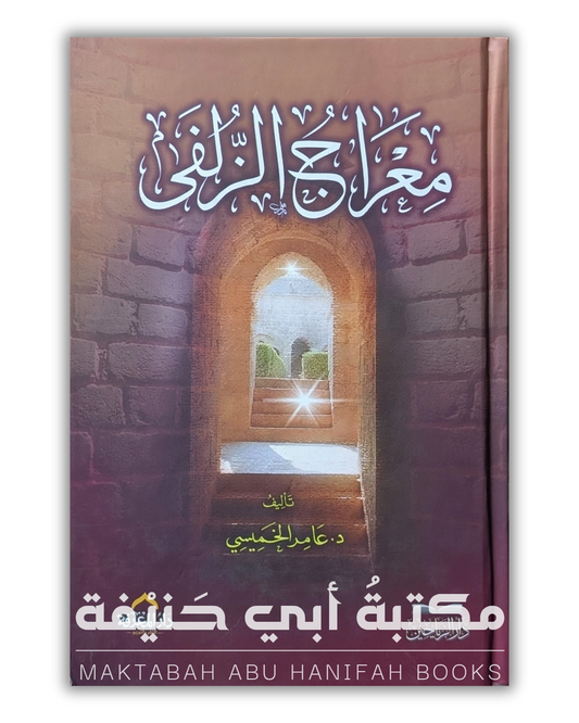 معراج الزلفى