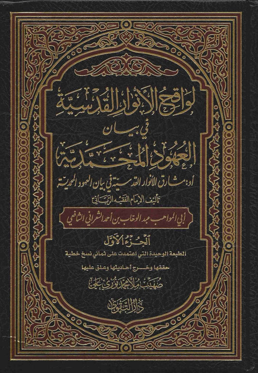 لواقح الأنوار القدسية في بيان العهود المحمدية ﷺ ٢ج