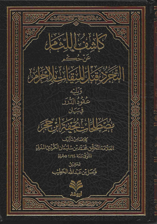 كشف اللثام عن حكم التجرد قبل الميقات بلا إحرام