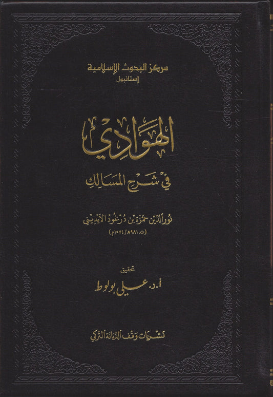 الهوادي في شرح المسالك