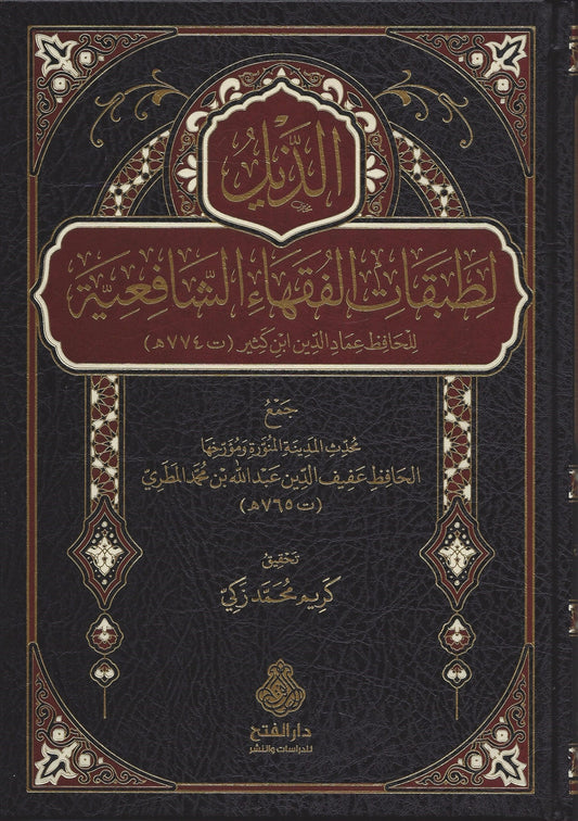الذيل لطبقات الفقهاء الشافعية
