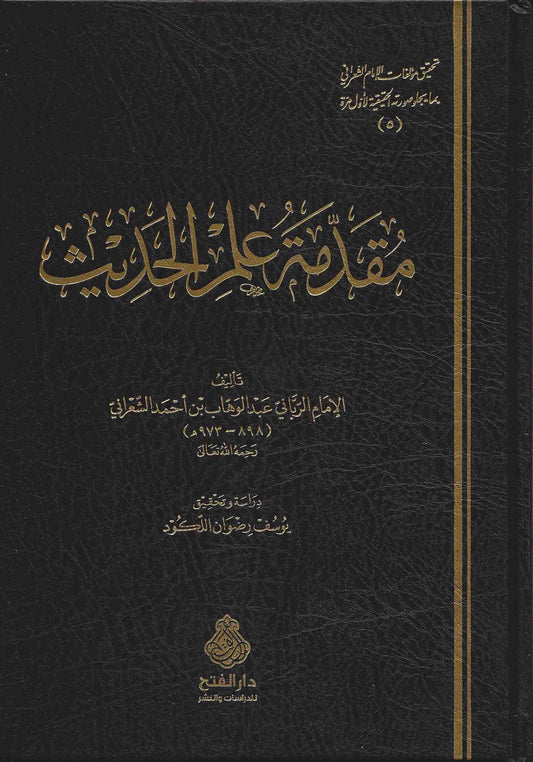 مقدمة علم الحديث