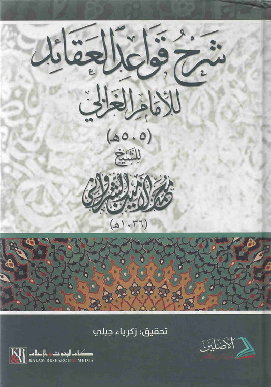 شرح قواعد العقائد للإمام الغزالي