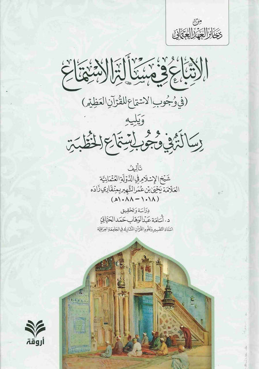 الإتباع في مسألة الإستماع في وجوب الاستماع للقرآن العظيم