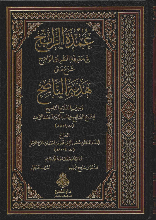عمدة الرابح في معرفة الطريق الواضح شرح متن هدية الناصح