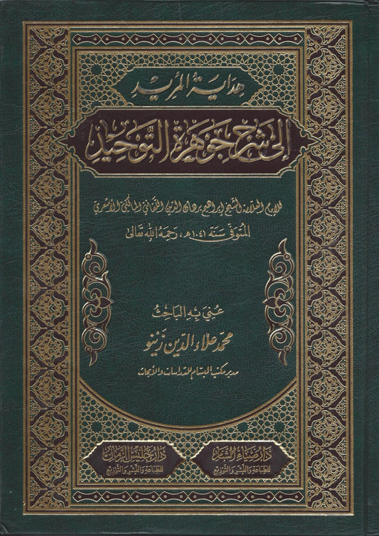 هداية المريد إلى شرح جوهرة التوحيد