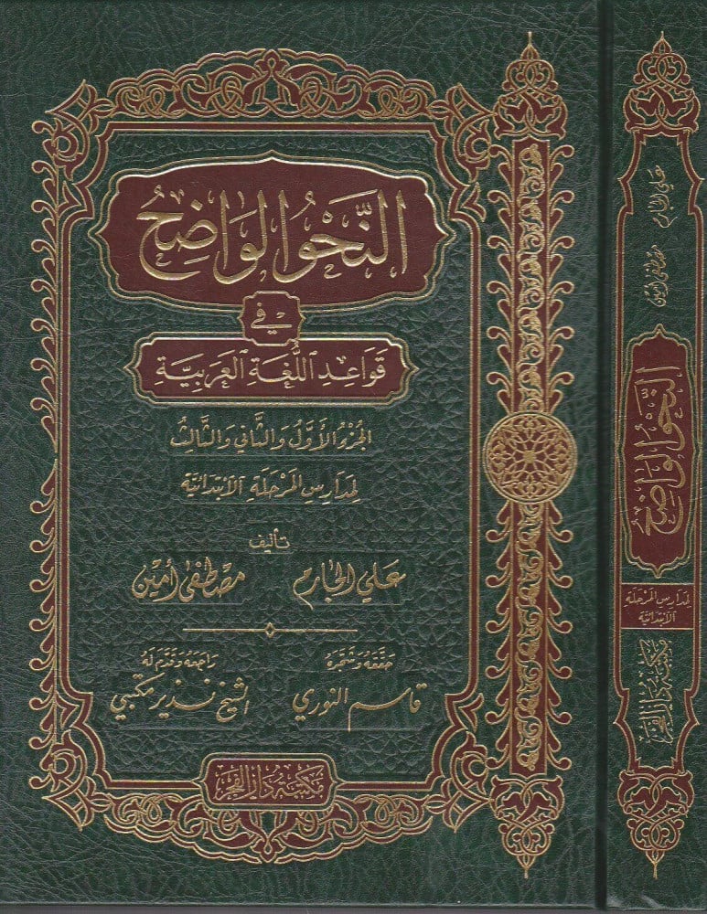النحو الواضح للإبتدائية