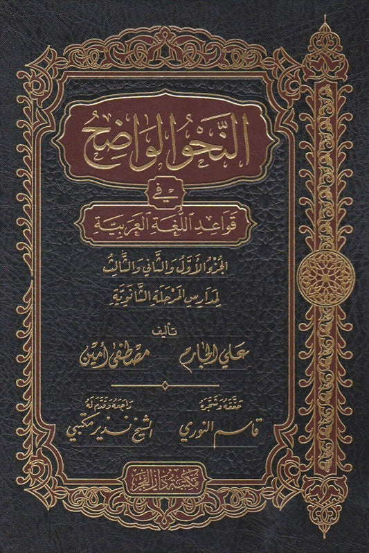 النحو الواضح الجزء الثاني