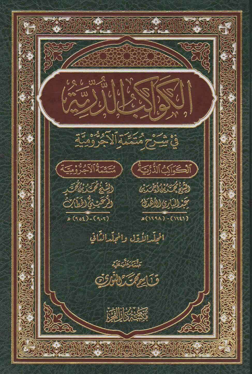 الكواكب الدرية في شرح متممة الآجرومية