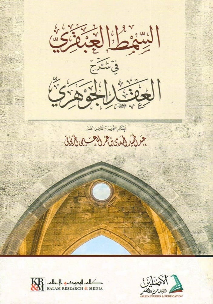 السمط العبقري في شرح العقد الجوهري