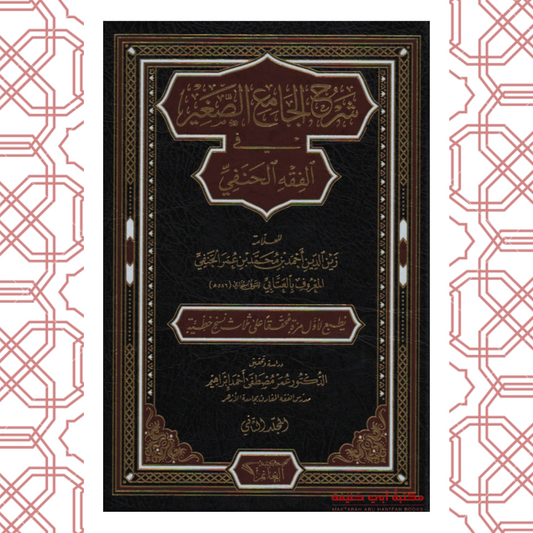 شرح الجامع الصغير للعتابي