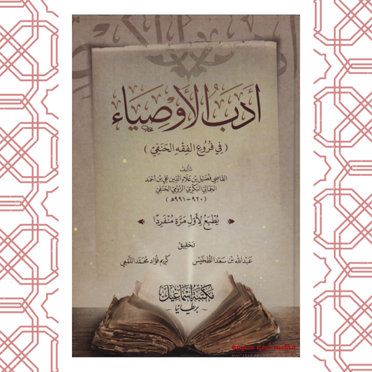 أدب الأوصياء